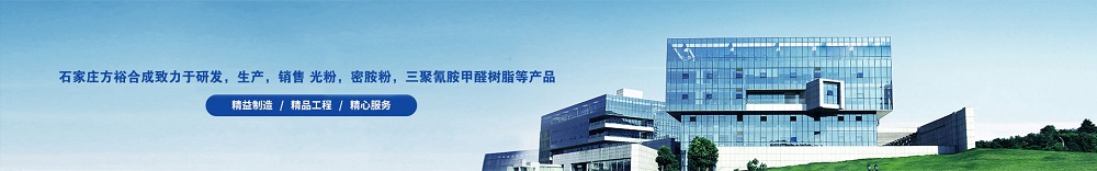 胶黏剂专用粉,甲醛低，耐水性好-石家庄方裕合成材料有限公司-石家庄方裕合成材料有限公司主营 罩光粉，密胺粉,  三聚氰胺模塑料，密胺粉A5,  光粉，密胺树脂粉末，水溶性密胺树脂粉等三聚氰胺模塑料。